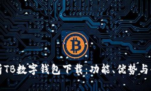 全面解析TB数字钱包下载：功能、优势与使用指南