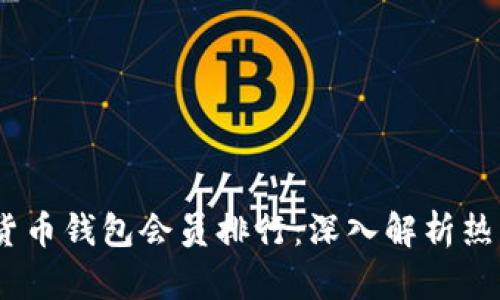 : 2023年数字货币钱包会员排行：深入解析热门钱包及其优势