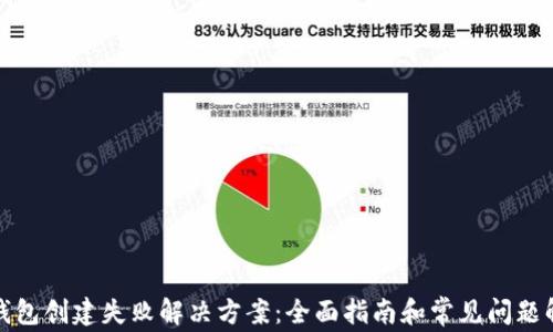 
TP钱包创建失败解决方案：全面指南和常见问题解答