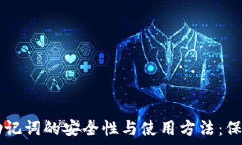   
探索tpWallet助记词的安全性与使用方法：保护你的数字资产