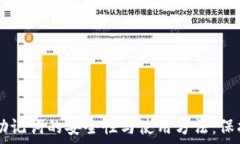   探索tpWallet助记词的安全性与使用方法：保护你