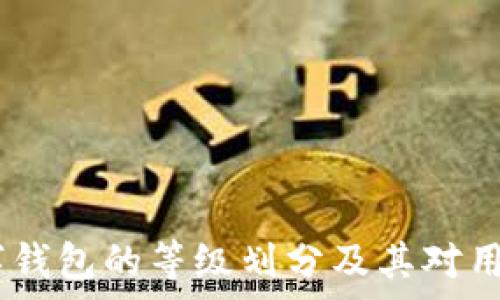   
深入解析：数字钱包的等级划分及其对用户体验的影响