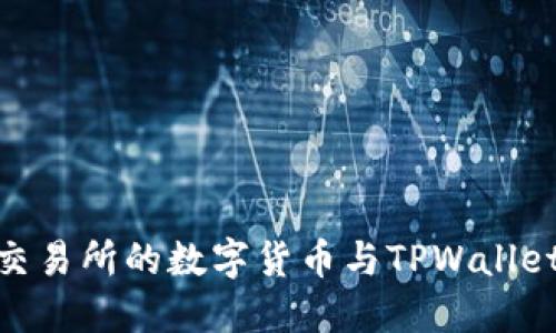: 如何将交易所的数字货币与TPWallet高效关联