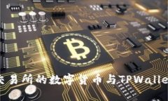 : 如何将交易所的数字货币与TPWallet高效关联