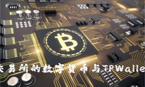 : 如何将交易所的数字货币与TPWallet高效关联
