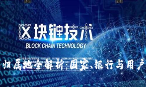 数字人民币钱包归属地全解析：国家、银行与用户之间的微妙关系