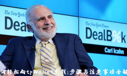
如何轻松向tpWallet充钱：步骤与注意事项全解析