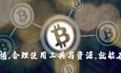 人们常见的tpWallet流动性不足问题：原因与解决方案

tpWallet, 流动性不足, 解决方案, 数字货币钱包/guanjianci

### 引言

在数字货币交易的舞台上，钱包的流动性扮演着至关重要的角色。tpWallet作为一款备受欢迎的数字货币钱包，虽然提供了便利的交易功能和用户友好的界面，但用户在使用过程中可能会遇到流动性不足的问题。这一问题不仅影响了用户的资金流动性，还可能对其投资决策产生负面影响。因此，了解流动性不足的原因以及相应的解决方案，对于tpWallet的用户而言，显得尤为重要。

### 一、流动性不足的原因

流动性不足主要指的是在钱包内无法及时进行交易，或在市场上无法找到买卖方进行有效交易的情况。对于tpWallet用户来说，这种情况可能由以下几方面原因造成：

#### 1.1 市场供需不平衡

市场的供求关系直接影响到流动性水平。若市场上某种数字货币的需求量大，但可供交易的数量较少，便会造成供需不平衡，导致流动性不足。这种情况在新兴或小众币种中特别明显。

#### 1.2 交易对数量有限

在tpWallet中，用户可以进行多种数字货币的交易，但如果某些交易对的可用性不足，将会导致流动性不足。例如，用户想要将ETH兑换成某种较小的代币，但该代币与ETH的交易对未被广泛支持，这就将限制了交易。

#### 1.3 系统技术问题

tpWallet的系统技术问题，如网络延迟、服务宕机等，也可能导致流动性不足。当用户在进行交易时，系统无法快速响应，交易只能被延迟，从而影响其流动性。

#### 1.4 交易者心态

市场情绪和交易者心态是影响流动性的重要因素。在市场震荡或不确定性较高的情况下，投资者可能会选择观望，导致市场上的交易量剧减，从而加剧流动性不足的问题。

### 二、流动性不足的影响

流动性不足对用户使用tpWallet的影响是显而易见的，这些影响主要包括：

#### 2.1 交易延迟

用户在进行交易时可能会遭遇到交易延迟，工具提示流动性不足。在这种情况下，用户无法以希望的价格快速买入或卖出其资产，从而导致投资机会的损失。

#### 2.2 成本增加

流动性不足也可能导致交易成本的增加。当用户无法获得最佳价格进行交易时，可能不得不以高于市场价的价格买入，或低于市场价的价格卖出，从而增加交易成本。

#### 2.3 投资决策困难

在流动性不足的情况下，用户将更难以精准判断市场走势，不被流动性影响的投资者会选择等待更有利的交易机会，这可能导致投资决策的延误或者更高的风险。

### 三、解决方案

面对tpWallet上的流动性不足问题，用户可以采取以下几种解决方案：

#### 3.1 增加交易对

用户在使用tpWallet时，可以选择寻找其他流动性较好的交易平台进行交易，同时寻求该平台支持的更多交易对，避免因交易对有限而导致的流动性不足。

#### 3.2 使用交易所的第三方聚合服务

一些第三方服务能够为用户提供多交易所的流动性，从而提升用户在tpWallet上的交易效率。用户可以考虑借助这些服务将资产转移至流动性更好的平台进行交易，然后再将其转回tpWallet。

#### 3.3 系统

对于tpWallet的开发团队来说，需不断系统，确保网络的稳定性，减少交易延迟与系统故障。同时，可以通过监测市场动态，及时掌握不同数字货币的流动性情况，做好风险预警和管理。

#### 3.4 增强用户教育

tpWallet也可以通过提供用户教育资料和教程，提高用户对流动性的理解。用户需要知道流动性对交易的重要性，从而更理性地参与交易，不盲目冲动。

### 四、可能相关的问题

在深入研究tpWallet流动性不足的问题时，用户常常会产生以下几个相关问题：

#### 问题一：如何判断一个数字货币的流动性？

流动性是衡量资产变现难易程度的指标，对于数字货币而言，可以通过以下几个参数来判断：

1. **交易量**：查看某种货币在过去24小时内的交易量，交易量越大，流动性通常越好。

2. **买卖差价（Spread）**：即买入价和卖出价的差距离，差距小意味着市场上的买卖活动活跃，流动性更好。

3. **市场深度**：通过观察交易所的深度图，分析有多少买单和卖单在市场中，这也能反映出一个市场的流动性。

4. **价格波动性**：流动性良好的市场通常价格波动较小，反之波动较大可能意味着流动性不足。

#### 问题二：流动性不足对投资策略的影响？

投资策略需根据流动性水平进行调整，流动性不足情况下，用户可能需要采取更为保守的策略，比如：

1. **更长的持仓周期**：在流动性不足的环境下，短线交易可能会面临较大风险，投资者可考虑长线持有，同时对市场动态保持关注。

2. **设置止损止盈**：由于流动性不足可能导致价格波动剧烈，投资者设置止损和止盈可以有效降低损失。

3. **分散投资**：在流动性较差的市场中，投资者可以考虑将资产分散投资于流动性更好的币种，以降低整体风险。

#### 问题三：如何选择合适的钱包进行数字货币的管理？

选择适合的钱包管理数字货币时，用户需要考虑以下几个重要因素：

1. **安全性**：评估钱包的安全性能，选择具有良好口碑和实际使用经过验证的钱包。

2. **流动性支持**：确保所选择的钱包支持常用交易所的流动性，检查是否支持多种交易对。

3. **用户体验**：选择用户界面友好、操作简单的钱包，以提升使用的便利性。

4. **社区支持**：良好的社区支持和持续的更新维护也是选择钱包的重要因素，积极参与用户反馈将促使钱包更好地发展。

### 结论

面对tpWallet流动性不足的问题，用户需从多方面来考虑，不仅要了解流动性不足的原因、影响，还要善于寻找解决方案与改善方法。流动性不足并非难以解决，只要用户保持警惕，合理使用工具与资源，就能在数字货币交易的浪潮中游刃有余。