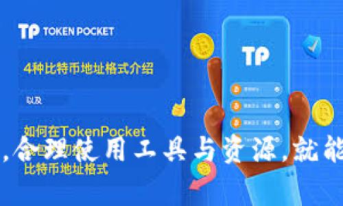 人们常见的tpWallet流动性不足问题：原因与解决方案

tpWallet, 流动性不足, 解决方案, 数字货币钱包/guanjianci

### 引言

在数字货币交易的舞台上，钱包的流动性扮演着至关重要的角色。tpWallet作为一款备受欢迎的数字货币钱包，虽然提供了便利的交易功能和用户友好的界面，但用户在使用过程中可能会遇到流动性不足的问题。这一问题不仅影响了用户的资金流动性，还可能对其投资决策产生负面影响。因此，了解流动性不足的原因以及相应的解决方案，对于tpWallet的用户而言，显得尤为重要。

### 一、流动性不足的原因

流动性不足主要指的是在钱包内无法及时进行交易，或在市场上无法找到买卖方进行有效交易的情况。对于tpWallet用户来说，这种情况可能由以下几方面原因造成：

#### 1.1 市场供需不平衡

市场的供求关系直接影响到流动性水平。若市场上某种数字货币的需求量大，但可供交易的数量较少，便会造成供需不平衡，导致流动性不足。这种情况在新兴或小众币种中特别明显。

#### 1.2 交易对数量有限

在tpWallet中，用户可以进行多种数字货币的交易，但如果某些交易对的可用性不足，将会导致流动性不足。例如，用户想要将ETH兑换成某种较小的代币，但该代币与ETH的交易对未被广泛支持，这就将限制了交易。

#### 1.3 系统技术问题

tpWallet的系统技术问题，如网络延迟、服务宕机等，也可能导致流动性不足。当用户在进行交易时，系统无法快速响应，交易只能被延迟，从而影响其流动性。

#### 1.4 交易者心态

市场情绪和交易者心态是影响流动性的重要因素。在市场震荡或不确定性较高的情况下，投资者可能会选择观望，导致市场上的交易量剧减，从而加剧流动性不足的问题。

### 二、流动性不足的影响

流动性不足对用户使用tpWallet的影响是显而易见的，这些影响主要包括：

#### 2.1 交易延迟

用户在进行交易时可能会遭遇到交易延迟，工具提示流动性不足。在这种情况下，用户无法以希望的价格快速买入或卖出其资产，从而导致投资机会的损失。

#### 2.2 成本增加

流动性不足也可能导致交易成本的增加。当用户无法获得最佳价格进行交易时，可能不得不以高于市场价的价格买入，或低于市场价的价格卖出，从而增加交易成本。

#### 2.3 投资决策困难

在流动性不足的情况下，用户将更难以精准判断市场走势，不被流动性影响的投资者会选择等待更有利的交易机会，这可能导致投资决策的延误或者更高的风险。

### 三、解决方案

面对tpWallet上的流动性不足问题，用户可以采取以下几种解决方案：

#### 3.1 增加交易对

用户在使用tpWallet时，可以选择寻找其他流动性较好的交易平台进行交易，同时寻求该平台支持的更多交易对，避免因交易对有限而导致的流动性不足。

#### 3.2 使用交易所的第三方聚合服务

一些第三方服务能够为用户提供多交易所的流动性，从而提升用户在tpWallet上的交易效率。用户可以考虑借助这些服务将资产转移至流动性更好的平台进行交易，然后再将其转回tpWallet。

#### 3.3 系统

对于tpWallet的开发团队来说，需不断系统，确保网络的稳定性，减少交易延迟与系统故障。同时，可以通过监测市场动态，及时掌握不同数字货币的流动性情况，做好风险预警和管理。

#### 3.4 增强用户教育

tpWallet也可以通过提供用户教育资料和教程，提高用户对流动性的理解。用户需要知道流动性对交易的重要性，从而更理性地参与交易，不盲目冲动。

### 四、可能相关的问题

在深入研究tpWallet流动性不足的问题时，用户常常会产生以下几个相关问题：

#### 问题一：如何判断一个数字货币的流动性？

流动性是衡量资产变现难易程度的指标，对于数字货币而言，可以通过以下几个参数来判断：

1. **交易量**：查看某种货币在过去24小时内的交易量，交易量越大，流动性通常越好。

2. **买卖差价（Spread）**：即买入价和卖出价的差距离，差距小意味着市场上的买卖活动活跃，流动性更好。

3. **市场深度**：通过观察交易所的深度图，分析有多少买单和卖单在市场中，这也能反映出一个市场的流动性。

4. **价格波动性**：流动性良好的市场通常价格波动较小，反之波动较大可能意味着流动性不足。

#### 问题二：流动性不足对投资策略的影响？

投资策略需根据流动性水平进行调整，流动性不足情况下，用户可能需要采取更为保守的策略，比如：

1. **更长的持仓周期**：在流动性不足的环境下，短线交易可能会面临较大风险，投资者可考虑长线持有，同时对市场动态保持关注。

2. **设置止损止盈**：由于流动性不足可能导致价格波动剧烈，投资者设置止损和止盈可以有效降低损失。

3. **分散投资**：在流动性较差的市场中，投资者可以考虑将资产分散投资于流动性更好的币种，以降低整体风险。

#### 问题三：如何选择合适的钱包进行数字货币的管理？

选择适合的钱包管理数字货币时，用户需要考虑以下几个重要因素：

1. **安全性**：评估钱包的安全性能，选择具有良好口碑和实际使用经过验证的钱包。

2. **流动性支持**：确保所选择的钱包支持常用交易所的流动性，检查是否支持多种交易对。

3. **用户体验**：选择用户界面友好、操作简单的钱包，以提升使用的便利性。

4. **社区支持**：良好的社区支持和持续的更新维护也是选择钱包的重要因素，积极参与用户反馈将促使钱包更好地发展。

### 结论

面对tpWallet流动性不足的问题，用户需从多方面来考虑，不仅要了解流动性不足的原因、影响，还要善于寻找解决方案与改善方法。流动性不足并非难以解决，只要用户保持警惕，合理使用工具与资源，就能在数字货币交易的浪潮中游刃有余。