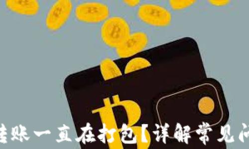 
tpWalletETH转账一直在打包？详解常见问题及解决方案