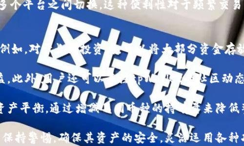 
tpWallet地址与其他钱包的兼容性大揭秘：你需要知道的一切

关键词
tpWallet, 钱包地址, 加密货币, 兼容性

随着加密货币的快速发展，越来越多的人开始使用数字钱包来存储和管理他们的虚拟资产。在众多钱包中，tpWallet作为一款备受关注的钱包，其地址和其他钱包的兼容性成为了用户关心的一个话题。本文将深入探讨tpWallet地址与其他钱包地址的通用性，帮助用户更好地理解这一问题，并提供一些实际应用中的建议。

tpWallet地址的基本概念
tpWallet是一个多币种数字资产钱包，支持多种加密货币的存储和交易。它的地址是用户向外界发送或接收数字资产的唯一标识。每个tpWallet用户在创建钱包后都会获得一个独特的钱包地址，这个地址是由字母和数字组合而成，通常以特定的前缀开头，代表着一种特定的加密货币。

钱包地址的结构与特点
根据不同的加密货币，钱包地址的结构可能会有所不同。例如，比特币地址通常以“1”或“3”开头，而以太坊地址以“0x”开头。tpWallet中的地址结构也是根据其支持的加密货币进行差异化设计的。此外，tpWallet可能采用不同的加密算法和参数，这也可能影响其地址的生成和使用。

tpWallet地址与其他钱包的兼容性
tpWallet的地址是否能够与其他钱包通用，这个问题主要取决于地址所代表的加密货币。一般来说，同一种加密货币的地址格式是相同的，用户可以在不同的钱包之间进行转账。例如，如果用户希望从一个比特币钱包向tpWallet发送比特币，只需要输入tpWallet的比特币地址即可完成转账。

然而，如果用户尝试将一种加密货币转账到不兼容的钱包地址，比如将以太坊转账到比特币地址，这是不允许的，系统一般会提示错误并拒绝转账。因此，确保转账时地址的兼容性是至关重要的。

tpWallet的优势和劣势
tpWallet在市场上提供了一系列的优势，例如用户友好的界面、较好的安全性和多币种支持等。然而，正如任何产品都可能存在某些劣势，tpWallet在某些情况下也可能面临一些挑战，包括对较小且新兴的加密货币的支持不足以及与其他钱包的兼容性问题等。

用户在使用tpWallet时应注意什么
使用tpWallet时，用户应特别注意以下几个方面。首先，在进行转账操作时，一定要仔细核对地址，确保所使用的地址与目标加密货币相符。其次，要定期更新钱包的版本，以确保拥有最新的安全功能和性能。最后，建议用户对资产做好备份，以防万一丢失。

相关问题探讨

问题一：tpWallet如何保证用户资产的安全性？
在数字货币钱包中，安全性是用户最关注的一个问题，尤其是涉及大量资产的情况下。tpWallet为了保护用户的资产，采用了多层次的安全措施。首先，tpWallet支持私钥加密，私钥是用户控制其加密资产的最重要凭证。tpWallet不会将用户的私钥上传到服务器，这样即使网络被攻破，黑客也无法获取用户的资产。

其次，tpWallet提供双重认证功能。这一功能要求用户在登录时输入一个一次性密码（OTP），即使黑客获取了账户的用户名和密码，也无法轻易登录账户。此外，tpWallet通过引入多签名技术，为用户提供了更高级别的安全保障，要求多个签名才能进行交易，这样即使某个设备丢失，黑客也无法单独控制账户。

最后，tpWallet还会定期进行安全更新和漏洞检测，以保证系统的安全性。用户定期更新钱包，也可以确保拥有最安全的版本。通过这些安全措施，tpWallet尽力为用户提供安全的数字资产管理环境。

问题二：tpWallet支持哪些主要的加密货币？
tpWallet作为一款多币种数字钱包，支持多种流行的加密货币，包括比特币、以太坊、莱特币等主流币种。每种加密货币在tpWallet中的地址生成方式各有不同。对于用户来说，可以根据自己的需求将不同类型的加密货币存入同一个钱包，方便管理。

除了主流币种外，tpWallet还可能支持某些新兴的加密货币。随着市场的变化，tpWallet会根据用户的需求不断更新支持的币种列表。此外，tpWallet也有可能允许用户直接进行跨币种的交易，即便是在不同币种之间进行转换，例如将比特币换成以太坊。

对于新用户而言，选择tpWallet的一个重要原因是其支持多种加密货币的能力，使得用户可以在一个平台上轻松管理所有资产，而不必在多个平台之间切换。这种便利性对于频繁交易的用户尤其重要。

问题三：如何有效管理和使用tpWallet中的资产？
高效管理tpWallet中的资产需要用户掌握一定的技巧和方法。首先，用户在使用tpWallet时应根据自己的投资策略设置合理的资金分配。例如，对于长线投资者，可以将大部分资金存放在tpWallet中，以备未来的增值；而对于短线交易者，则可以使用tpWallet中的快速转账功能进行频繁交易。

其次，定期检查资产的表现是管理的另一关键环节。负责人在使用tpWallet前，可以定期查看市场动态，调整资产组合，最大程度地实现收益。此外，用户还可以关注tpWallet的社区动态和官方公告，以了解最新的开发信息和技术更新，这可能会影响到其资产的表现。

最后，做好风险控制也非常重要。用户应设定止损策略，避免因市场波动而导致的重大损失。对于tpWallet中的资产，用户还可以适时进行资产平衡，通过增减不同币种的持有量来降低整体风险。

总之，tpWallet作为一款兼容性较好且功能丰富的数字钱包，可以为用户提供便捷的数字资产管理解决方案。然而，用户在使用过程中仍需保持警惕，确保其资产的安全，灵活运用各种功能，以实现自身的投资目标。以上信息希望能帮助用户更深入地了解tpWallet的使用技巧和注意事项。