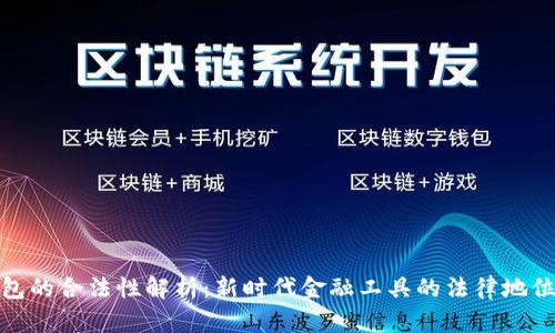 数字钱包的合法性解析：新时代金融工具的法律地位与规管