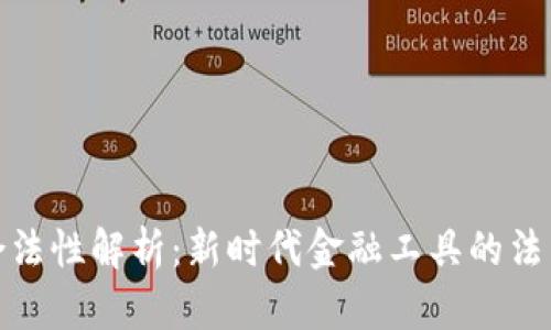 数字钱包的合法性解析：新时代金融工具的法律地位与规管