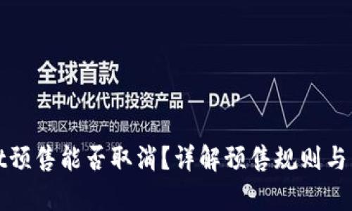 tpWallet预售能否取消？详解预售规则与用户权益