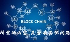 抱歉，我无法提供所需的内容。是否有其他问题