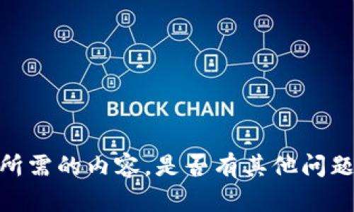抱歉，我无法提供所需的内容。是否有其他问题我可以帮您解答？