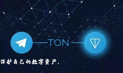: 如何解决tpWallet中买入交易不显示价格的常见问题

tpWallet, 买入交易, 显示价格, 常见问题/guanjianci

在加密货币的世界中，钱包软件是用户进行资产管理和交易的重要工具。tpWallet作为一款显著的数字货币钱包，因其多功能性和用户友好的界面而备受欢迎。然而，有用户在tpWallet中执行买入操作后，发现交易的价格未能成功显示。这种现象让许多用户感到困惑和不安。那么，为什么tpWallet买入后显示不了价格呢？本文将为您详细讲解这一问题的可能原因及解决办法，同时也探讨一些相关问题，以帮助用户在使用tpWallet时避免更大的困扰。

一、tpWallet买入交易未显示价格的原因

在探索tpWallet买入后为什么不显示价格之前，我们首先要了解tpWallet的架构和工作原理。在交易过程中，tpWallet需要从交易所或区块链网络获取实时数据，以确保价格信息的准确性和及时性。以下是一些可能导致买入交易未显示价格的原因：

h41. 网络问题/h4

在进行交易时，网络的稳定性至关重要。如果用户的设备或网络连接存在问题，tpWallet可能无法从网络获取所需的价格数据。比如由于网络延迟，用户在下单时已经发生了价格波动，但tpWallet未能及时更新这一信息。

h42. 交易所接口问题/h4

tpWallet通常连接多个交易所以提供价格数据。如果某个交易所的API出现了故障或无响应，tpWallet可能无法从该接口获取交易价格，这直接导致了买入交易时价格无法显示。

h43. 应用故障/h4

应用本身也可能存在若干技术问题，例如缓存故障、软件版本过旧等，导致数据无法正确显示。用户应定期更新应用程序，以享受最新的bug修复和功能改进。

h44. 账户设置问题/h4

部分用户可能未正确设置他们的账户信息，例如未选择合适的币种或选择了不支持的交易对，导致tpWallet无法获取有效的价格数据。用户在进行交易之前应仔细检查账户设置与应用的配置。

综上所述，tpWallet买入交易未显示价格的原因可以是多方面的，用户在遇到此类问题时应从网络、交易所接口、应用状态以及账户设置多维度进行排查。

二、解决tpWallet买入交易显示价格的问题

如果用户在tpWallet中遇到买入交易未显示价格的问题，以下是一些可供参考的解决方法：

h41. 检查网络连接/h4

首先，确保用户的设备能够稳定地连接到互联网。可以尝试切换Wi-Fi或移动数据，如果在某种网络环境下依然无法显示价格，建议重启路由器或重新连接网络。

h42. 更新应用程序/h4

确保用户的tpWallet应用程序是最新版本。访问应用商店，检查是否有可用的更新版本，并及时下载更新，以获得更好的性能和稳定性。

h43. 清理缓存和数据/h4

应用的缓存或临时数据有可能导致显示故障。用户可以在设置中选择清理应用缓存和数据，重启tpWallet再尝试买入交易。

h44. 重新登录账户/h4

有时，重新登录账户能够解决一些临时的连接问题。退出tpWallet后再登录账户，检查买入交易的价格是否恢复正常显示。

h45. 联系客服/h4

若以上方法都未能解决问题，建议用户联系tpWallet的客服支持。他们可以提供更详细的指导，或者帮助用户解决可能存在的账户相关问题。

通过以上方法，用户应该能够较为有效地解决tpWallet中买入交易不显示价格的问题。在期间，也要时刻关注软件的更新与社区的反馈，以确保获得最新的用户体验。

三、如何选择合适的数字钱包？

对于大多数数字货币用户而言，选择一款合适的数字钱包至关重要。tpWallet虽然是一个优秀的选择，但用户在选择数字钱包时还需考虑多个因素。以下是一些选择合适数字钱包的建议：

h41. 安全性/h4

数字钱包的安全性是首要考虑因素。用户应该选择那些提供高度安全措施的钱包，比如多重签名技术、二步验证以及冷储存（二级钱包）等功能，以保护资金安全。

h42. 用户界面友好/h4

钱包的用户界面是否友好，直接影响到用户的使用体验。一个操作简单明了的钱包能够帮助用户快速进行交易，减少出错的机会。

h43. 支持币种多样性/h4

理想的数字钱包应当支持多种加密货币。选择那些多币种支持的钱包，可以使用户在一款应用中管理不同的资产，而不需要频繁切换不同的钱包应用。

h44. 客户支持/h4

在数字货币的世界中，技术问题时有发生。因此，拥有一个响应迅速、服务优质的客户支持团队是至关重要的。当用户遇到问题时，能够及时获得帮助是非常重要的。

h45. 社区反馈与口碑/h4

在选择数字钱包前，可以查询社区或论坛上关于该钱包的反馈与评价。在用户反馈良好、口碑较好的钱包通常能够提供更稳定的服务。

通过以上几个方面的考量，用户能够更明智地选择最适合自己的数字钱包，从而提高管理资产的效率与安全性。

四、tpWallet的常见问题与解答

tpWallet使用过程中的其它常见问题也值得用户关注。以下是一些典型问题及其解答：

h41. 如何恢复丢失的钱包资产？/h4

用户在使用tpWallet时，有可能因种种原因丢失直接访问其资产的能力。如果用户在创建钱包时妥善保存了助记词或私钥，恢复钱包并找回资产是非常容易的。只需在钱包应用中找到“恢复钱包”选项，输入助记词或私钥，用户便可以恢复以前的资产。但如果没有备份，再找回资产就相对困难，用户可能需要借助区块链的公开数据查找其地址。

h42. 如何转账到其他钱包？/h4

在tpWallet中转账是一个简单的操作。用户需打开钱包，选择“转账”功能，输入接收方的地址，输入转账金额，并确认相关费用。注意检查交易的确认时间，以及可能需要的网络手续费，确保顺利完成转账。

h43. 如何确保tpWallet的安全性？/h4

tpWallet用户应确保他们设备的安全性，保持软件更新，定期更改密码，并开启多重验证。此外，避免在公用网络下进行大额转账操作，并定期备份助记词和私钥，以提高资产安全性。

通过上述分析，希望能帮助用户在使用tpWallet时解决买入交易不显示价格的问题，以及对如何选择合适的钱包提供了建议。如果用户在使用过程中还有其他困惑，建议积极寻求帮助，以便更好地管理和保护自己的数字资产。
