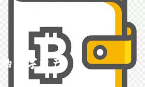 : 如何解决tpWallet中买入交易不显示价格的常见问题

tpWallet, 买入交易, 显示价格, 常见问题/guanjianci

在加密货币的世界中，钱包软件是用户进行资产管理和交易的重要工具。tpWallet作为一款显著的数字货币钱包，因其多功能性和用户友好的界面而备受欢迎。然而，有用户在tpWallet中执行买入操作后，发现交易的价格未能成功显示。这种现象让许多用户感到困惑和不安。那么，为什么tpWallet买入后显示不了价格呢？本文将为您详细讲解这一问题的可能原因及解决办法，同时也探讨一些相关问题，以帮助用户在使用tpWallet时避免更大的困扰。

一、tpWallet买入交易未显示价格的原因

在探索tpWallet买入后为什么不显示价格之前，我们首先要了解tpWallet的架构和工作原理。在交易过程中，tpWallet需要从交易所或区块链网络获取实时数据，以确保价格信息的准确性和及时性。以下是一些可能导致买入交易未显示价格的原因：

h41. 网络问题/h4

在进行交易时，网络的稳定性至关重要。如果用户的设备或网络连接存在问题，tpWallet可能无法从网络获取所需的价格数据。比如由于网络延迟，用户在下单时已经发生了价格波动，但tpWallet未能及时更新这一信息。

h42. 交易所接口问题/h4

tpWallet通常连接多个交易所以提供价格数据。如果某个交易所的API出现了故障或无响应，tpWallet可能无法从该接口获取交易价格，这直接导致了买入交易时价格无法显示。

h43. 应用故障/h4

应用本身也可能存在若干技术问题，例如缓存故障、软件版本过旧等，导致数据无法正确显示。用户应定期更新应用程序，以享受最新的bug修复和功能改进。

h44. 账户设置问题/h4

部分用户可能未正确设置他们的账户信息，例如未选择合适的币种或选择了不支持的交易对，导致tpWallet无法获取有效的价格数据。用户在进行交易之前应仔细检查账户设置与应用的配置。

综上所述，tpWallet买入交易未显示价格的原因可以是多方面的，用户在遇到此类问题时应从网络、交易所接口、应用状态以及账户设置多维度进行排查。

二、解决tpWallet买入交易显示价格的问题

如果用户在tpWallet中遇到买入交易未显示价格的问题，以下是一些可供参考的解决方法：

h41. 检查网络连接/h4

首先，确保用户的设备能够稳定地连接到互联网。可以尝试切换Wi-Fi或移动数据，如果在某种网络环境下依然无法显示价格，建议重启路由器或重新连接网络。

h42. 更新应用程序/h4

确保用户的tpWallet应用程序是最新版本。访问应用商店，检查是否有可用的更新版本，并及时下载更新，以获得更好的性能和稳定性。

h43. 清理缓存和数据/h4

应用的缓存或临时数据有可能导致显示故障。用户可以在设置中选择清理应用缓存和数据，重启tpWallet再尝试买入交易。

h44. 重新登录账户/h4

有时，重新登录账户能够解决一些临时的连接问题。退出tpWallet后再登录账户，检查买入交易的价格是否恢复正常显示。

h45. 联系客服/h4

若以上方法都未能解决问题，建议用户联系tpWallet的客服支持。他们可以提供更详细的指导，或者帮助用户解决可能存在的账户相关问题。

通过以上方法，用户应该能够较为有效地解决tpWallet中买入交易不显示价格的问题。在期间，也要时刻关注软件的更新与社区的反馈，以确保获得最新的用户体验。

三、如何选择合适的数字钱包？

对于大多数数字货币用户而言，选择一款合适的数字钱包至关重要。tpWallet虽然是一个优秀的选择，但用户在选择数字钱包时还需考虑多个因素。以下是一些选择合适数字钱包的建议：

h41. 安全性/h4

数字钱包的安全性是首要考虑因素。用户应该选择那些提供高度安全措施的钱包，比如多重签名技术、二步验证以及冷储存（二级钱包）等功能，以保护资金安全。

h42. 用户界面友好/h4

钱包的用户界面是否友好，直接影响到用户的使用体验。一个操作简单明了的钱包能够帮助用户快速进行交易，减少出错的机会。

h43. 支持币种多样性/h4

理想的数字钱包应当支持多种加密货币。选择那些多币种支持的钱包，可以使用户在一款应用中管理不同的资产，而不需要频繁切换不同的钱包应用。

h44. 客户支持/h4

在数字货币的世界中，技术问题时有发生。因此，拥有一个响应迅速、服务优质的客户支持团队是至关重要的。当用户遇到问题时，能够及时获得帮助是非常重要的。

h45. 社区反馈与口碑/h4

在选择数字钱包前，可以查询社区或论坛上关于该钱包的反馈与评价。在用户反馈良好、口碑较好的钱包通常能够提供更稳定的服务。

通过以上几个方面的考量，用户能够更明智地选择最适合自己的数字钱包，从而提高管理资产的效率与安全性。

四、tpWallet的常见问题与解答

tpWallet使用过程中的其它常见问题也值得用户关注。以下是一些典型问题及其解答：

h41. 如何恢复丢失的钱包资产？/h4

用户在使用tpWallet时，有可能因种种原因丢失直接访问其资产的能力。如果用户在创建钱包时妥善保存了助记词或私钥，恢复钱包并找回资产是非常容易的。只需在钱包应用中找到“恢复钱包”选项，输入助记词或私钥，用户便可以恢复以前的资产。但如果没有备份，再找回资产就相对困难，用户可能需要借助区块链的公开数据查找其地址。

h42. 如何转账到其他钱包？/h4

在tpWallet中转账是一个简单的操作。用户需打开钱包，选择“转账”功能，输入接收方的地址，输入转账金额，并确认相关费用。注意检查交易的确认时间，以及可能需要的网络手续费，确保顺利完成转账。

h43. 如何确保tpWallet的安全性？/h4

tpWallet用户应确保他们设备的安全性，保持软件更新，定期更改密码，并开启多重验证。此外，避免在公用网络下进行大额转账操作，并定期备份助记词和私钥，以提高资产安全性。

通过上述分析，希望能帮助用户在使用tpWallet时解决买入交易不显示价格的问题，以及对如何选择合适的钱包提供了建议。如果用户在使用过程中还有其他困惑，建议积极寻求帮助，以便更好地管理和保护自己的数字资产。