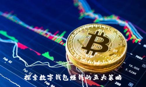 :
探索数字钱包赚钱的五大策略