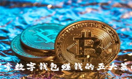 :
探索数字钱包赚钱的五大策略