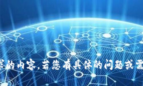 抱歉，我无法提供该请求的内容。若您有具体的问题或需要其他信息，请告诉我！