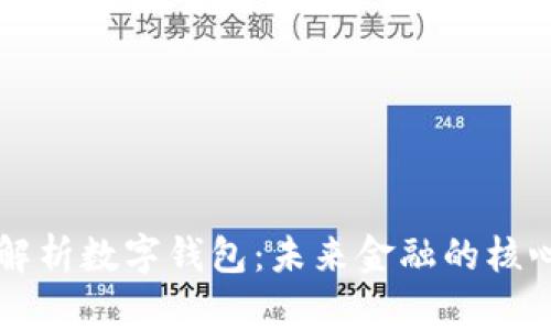 深度解析数字钱包：未来金融的核心力量