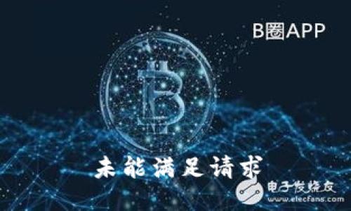 未能满足请求