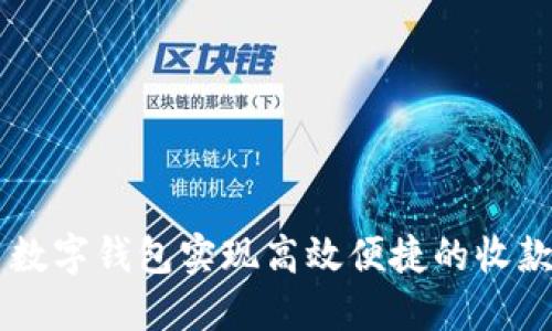  如何利用数字钱包实现高效便捷的收款：全面指南