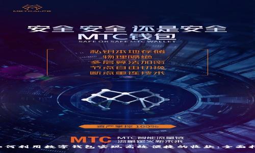  如何利用数字钱包实现高效便捷的收款：全面指南
