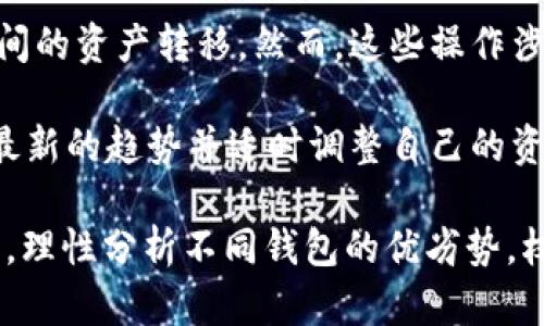   tpWallet与bk钱包通用性详解：2023年数字资产管理的最佳选择 / 
 guanjianci tpWallet,bk钱包,数字资产,加密货币,钱包通用性 /guanjianci 

随着数字货币的崛起，越来越多的钱包应用应运而生。tpWallet和bk钱包都是当前市场上比较受欢迎的数字资产管理工具。对于很多用户来说，了解这两款钱包的通用性至关重要。本文将全面分析tpWallet与bk钱包的功能、特性，以及它们之间的互通性，帮助用户在选用钱包时做出明智的决策。

1. 什么是tpWallet和bk钱包?

tpWallet是一款多合一的数字货币钱包，支持多种加密货币的存储、发送和接收。它的用户界面友好，适合各种层次的用户使用，特别是在移动设备上的应用上更为便捷。tpWallet不仅提供了基础的加密资产管理功能，还具备一些先进的特性，如安全保险和多重签名等，来提升用户资产的安全性。

bk钱包，作为另一款备受关注的数字资产管理工具，专注于提供更为简单且高效的用户体验。它同样支持多种主流加密货币，并提供便捷的交易功能。bk钱包的特色在于其与多个交易所的深度整合，用户可以直接在钱包内完成交易，而不需要转到其他平台。

2. tpWallet与bk钱包的功能对比

在功能上，tpWallet和bk钱包各有千秋。tpWallet提供了一系列安全功能，如私钥离线存储和多重认证系统，确保用户资产的安全。而bk钱包则更多关注便捷性，用户可以快速进行交易而不需要复杂的操作。

此外，tpWallet在社区支持和信息交流方面表现出色，拥有一个活跃的用户社区，用户可以在这里获取最新的加密货币信息和技术支持。bk钱包则更多依赖于其用户友好的界面和简便的操作，让新手用户能够迅速上手。

3. tpWallet与bk钱包是否通用?

关于tpWallet与bk钱包的通用性，最直接的答案是它们并不直接兼容或互通。每个钱包都有其独特的系统架构和安全机制，因此用户需要根据各自钱包的支持情况来选择适合自己的数字资产。

例如，如果用户在tpWallet中存储的某种资产，并希望将这些资产转移到bk钱包中，用户需要将资产提取到其他平台或者交易所中，进而在bk钱包中进行充值。这种情况在实操中可能会遇到一定的手续费，并且涉及到多个步骤，增加了操作的复杂性。

4. 如何选择合适的钱包?

在选择tpWallet或bk钱包时，用户应考虑自己的使用需求。如果你是加密货币的新手，bk钱包可能更适合你，因为它的操作简单直观，易于上手。而如果你是经验丰富的交易者，tpWallet可能会更符合你的需求，因为它提供了更为丰富的功能和安全保障。

最后，用户需要根据自己对安全性、便捷性、功能性等方面的需求，做好权衡和选择。还可以根据它们的用户反馈以及市场评价，进一步做出适当的决策。

常见问题解答

Q1: tpWallet和bk钱包的安全性如何?

安全性是用户在选择数字钱包时最关心的因素之一。tpWallet采用了多重加密技术，用户的私钥几乎不会在网络上暴露，具有良好的安全性。此外，tpWallet还提供了双重验证功能，用户在进行重要操作时，需要通过手机验证码等方式进行确认。这种方法显著增加了黑客攻击的难度。

而bk钱包同样重视安全性，其基础功能也包括加密存储用户私钥，并提供一定程度的交易验证保障。然而，由于其便利性的设计，可能在某些情况下降低了安全性。因此，用户在使用bk钱包时，仍需保持警惕，定期检查账户活动，避免可疑行为。

Q2: 如何迁移数字资产从tpWallet到bk钱包?

虽然tpWallet与bk钱包不兼容，但用户仍然可以通过以下步骤将资产从一个钱包迁移到另一个钱包。首先，用户需要在bk钱包中生成一个接收地址。接下来，用户需要登录tpWallet，选择需要迁移的资产，输入bk钱包的接收地址，然后确认转账。在转账过程中，用户需关注任何可能出现的网络费用。

转账成功后，用户在bk钱包中将看到相应的资产。请注意，选择合适的网络费用对于转账速度有很大影响，过低的费用可能导致转账延迟。为了保障资产安全，用户在转账前务必仔细核对接收地址，确保其准确无误。

Q3: 是否有其他钱包可以实现tpWallet与bk钱包的互通?

目前市场上有一些第三方平台能够支持多种钱包的互通，例如一些去中心化交易所或资产管理平台，通过智能合约实现不同钱包之间的资产转移。然而，这些操作涉及的技术门槛较高，用户在使用时需仔细阅读相关指南，以免出现不必要的损失。

此外，随着技术的发展，未来很可能会出现支持更多钱包间互通的新产品或服务。保持关注新兴的技术产品动态，可以帮助用户了解最新的趋势并适时调整自己的资产管理策略。

总结而言，tpWallet与bk钱包在多方面有良好的功能设定，但由于系统架构不同，并不直接通用。在选择钱包时，用户需结合自身需求，理性分析不同钱包的优劣势，权衡各种因素，以实现最佳的资产管理方案。