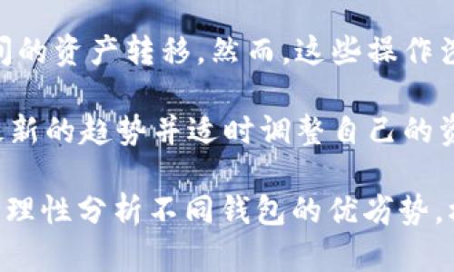   tpWallet与bk钱包通用性详解：2023年数字资产管理的最佳选择 / 
 guanjianci tpWallet,bk钱包,数字资产,加密货币,钱包通用性 /guanjianci 

随着数字货币的崛起，越来越多的钱包应用应运而生。tpWallet和bk钱包都是当前市场上比较受欢迎的数字资产管理工具。对于很多用户来说，了解这两款钱包的通用性至关重要。本文将全面分析tpWallet与bk钱包的功能、特性，以及它们之间的互通性，帮助用户在选用钱包时做出明智的决策。

1. 什么是tpWallet和bk钱包?

tpWallet是一款多合一的数字货币钱包，支持多种加密货币的存储、发送和接收。它的用户界面友好，适合各种层次的用户使用，特别是在移动设备上的应用上更为便捷。tpWallet不仅提供了基础的加密资产管理功能，还具备一些先进的特性，如安全保险和多重签名等，来提升用户资产的安全性。

bk钱包，作为另一款备受关注的数字资产管理工具，专注于提供更为简单且高效的用户体验。它同样支持多种主流加密货币，并提供便捷的交易功能。bk钱包的特色在于其与多个交易所的深度整合，用户可以直接在钱包内完成交易，而不需要转到其他平台。

2. tpWallet与bk钱包的功能对比

在功能上，tpWallet和bk钱包各有千秋。tpWallet提供了一系列安全功能，如私钥离线存储和多重认证系统，确保用户资产的安全。而bk钱包则更多关注便捷性，用户可以快速进行交易而不需要复杂的操作。

此外，tpWallet在社区支持和信息交流方面表现出色，拥有一个活跃的用户社区，用户可以在这里获取最新的加密货币信息和技术支持。bk钱包则更多依赖于其用户友好的界面和简便的操作，让新手用户能够迅速上手。

3. tpWallet与bk钱包是否通用?

关于tpWallet与bk钱包的通用性，最直接的答案是它们并不直接兼容或互通。每个钱包都有其独特的系统架构和安全机制，因此用户需要根据各自钱包的支持情况来选择适合自己的数字资产。

例如，如果用户在tpWallet中存储的某种资产，并希望将这些资产转移到bk钱包中，用户需要将资产提取到其他平台或者交易所中，进而在bk钱包中进行充值。这种情况在实操中可能会遇到一定的手续费，并且涉及到多个步骤，增加了操作的复杂性。

4. 如何选择合适的钱包?

在选择tpWallet或bk钱包时，用户应考虑自己的使用需求。如果你是加密货币的新手，bk钱包可能更适合你，因为它的操作简单直观，易于上手。而如果你是经验丰富的交易者，tpWallet可能会更符合你的需求，因为它提供了更为丰富的功能和安全保障。

最后，用户需要根据自己对安全性、便捷性、功能性等方面的需求，做好权衡和选择。还可以根据它们的用户反馈以及市场评价，进一步做出适当的决策。

常见问题解答

Q1: tpWallet和bk钱包的安全性如何?

安全性是用户在选择数字钱包时最关心的因素之一。tpWallet采用了多重加密技术，用户的私钥几乎不会在网络上暴露，具有良好的安全性。此外，tpWallet还提供了双重验证功能，用户在进行重要操作时，需要通过手机验证码等方式进行确认。这种方法显著增加了黑客攻击的难度。

而bk钱包同样重视安全性，其基础功能也包括加密存储用户私钥，并提供一定程度的交易验证保障。然而，由于其便利性的设计，可能在某些情况下降低了安全性。因此，用户在使用bk钱包时，仍需保持警惕，定期检查账户活动，避免可疑行为。

Q2: 如何迁移数字资产从tpWallet到bk钱包?

虽然tpWallet与bk钱包不兼容，但用户仍然可以通过以下步骤将资产从一个钱包迁移到另一个钱包。首先，用户需要在bk钱包中生成一个接收地址。接下来，用户需要登录tpWallet，选择需要迁移的资产，输入bk钱包的接收地址，然后确认转账。在转账过程中，用户需关注任何可能出现的网络费用。

转账成功后，用户在bk钱包中将看到相应的资产。请注意，选择合适的网络费用对于转账速度有很大影响，过低的费用可能导致转账延迟。为了保障资产安全，用户在转账前务必仔细核对接收地址，确保其准确无误。

Q3: 是否有其他钱包可以实现tpWallet与bk钱包的互通?

目前市场上有一些第三方平台能够支持多种钱包的互通，例如一些去中心化交易所或资产管理平台，通过智能合约实现不同钱包之间的资产转移。然而，这些操作涉及的技术门槛较高，用户在使用时需仔细阅读相关指南，以免出现不必要的损失。

此外，随着技术的发展，未来很可能会出现支持更多钱包间互通的新产品或服务。保持关注新兴的技术产品动态，可以帮助用户了解最新的趋势并适时调整自己的资产管理策略。

总结而言，tpWallet与bk钱包在多方面有良好的功能设定，但由于系统架构不同，并不直接通用。在选择钱包时，用户需结合自身需求，理性分析不同钱包的优劣势，权衡各种因素，以实现最佳的资产管理方案。