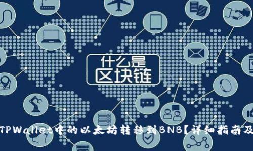 : 如何轻松将TPWallet中的以太坊转移到BNB？详细指南及常见问题解答