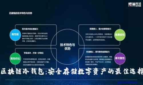 区块链冷钱包：安全存储数字资产的最佳选择