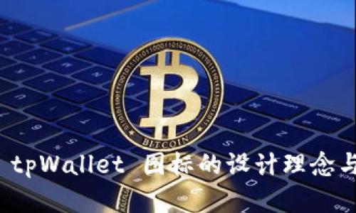 深度解析 tpWallet 图标的设计理念与品牌价值