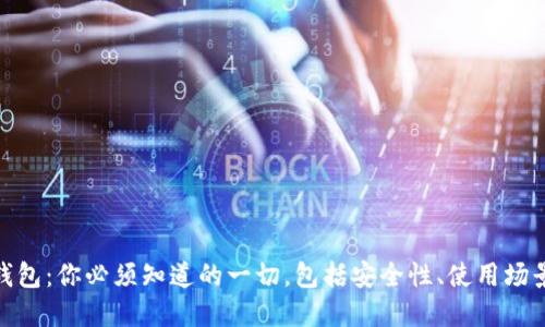 : 区块链全钱包：你必须知道的一切，包括安全性、使用场景与未来发展