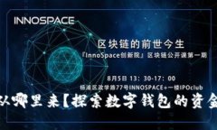 数字钱包里的钱从哪里来？探索数字钱包的资金