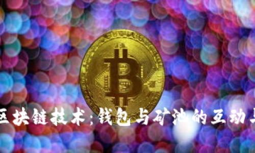 深入探索区块链技术：钱包与矿池的互动与未来发展