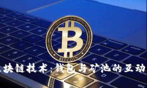 深入探索区块链技术：钱包与矿池的互动与未来发展