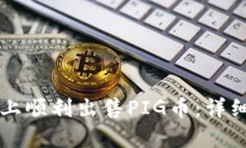如何在tpWallet上顺利出售PIG币：详细指南与实用技巧