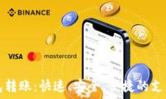  数字钱包转账：快速、安全、便捷的支付新方式