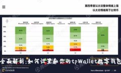 全面解析：如何设置和你的tpWallet数字钱包