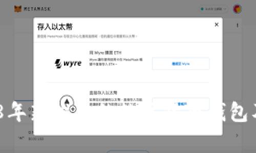 全面解析：2018年新推出的数字货币钱包及其影响与前景