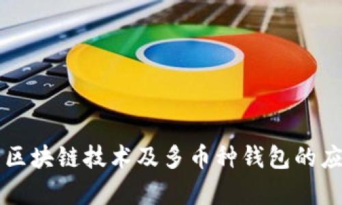 深度解析区块链技术及多币种钱包的应用与未来