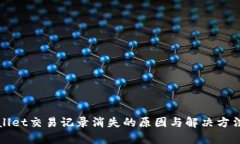 tpWallet交易记录消失的原因与解决方法详解