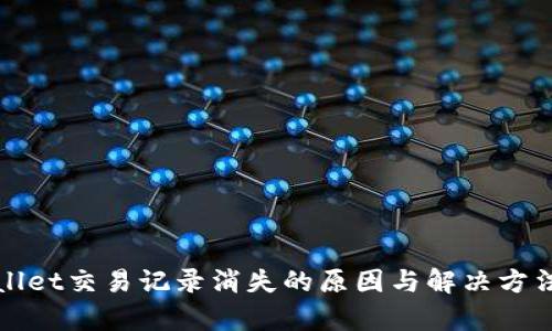 tpWallet交易记录消失的原因与解决方法详解