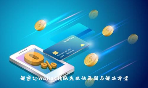 解密tpWallet转账失败的原因与解决方案