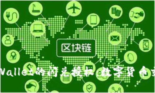 深入探讨tpWallet的闪兑授权：数字货币交易的新途径