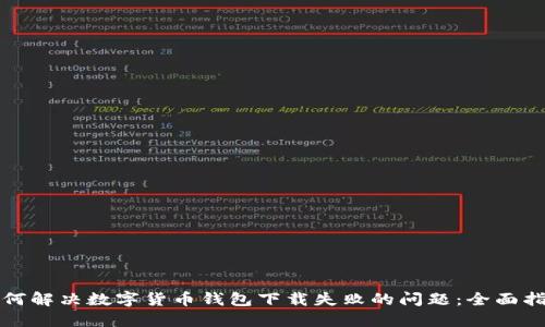 如何解决数字货币钱包下载失败的问题：全面指南