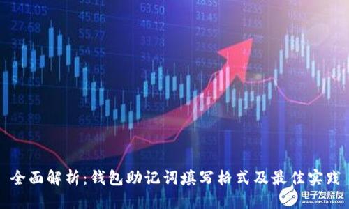 全面解析：钱包助记词填写格式及最佳实践