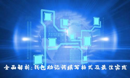 全面解析：钱包助记词填写格式及最佳实践